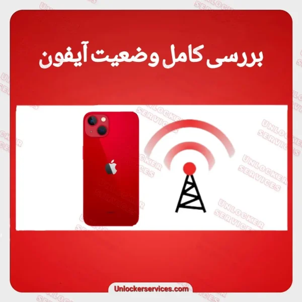بررسی وضعیت اپراتور آیفون