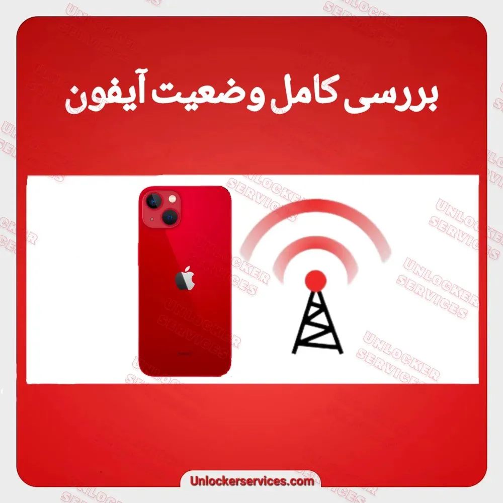 بررسی وضعیت اپراتور آیفون